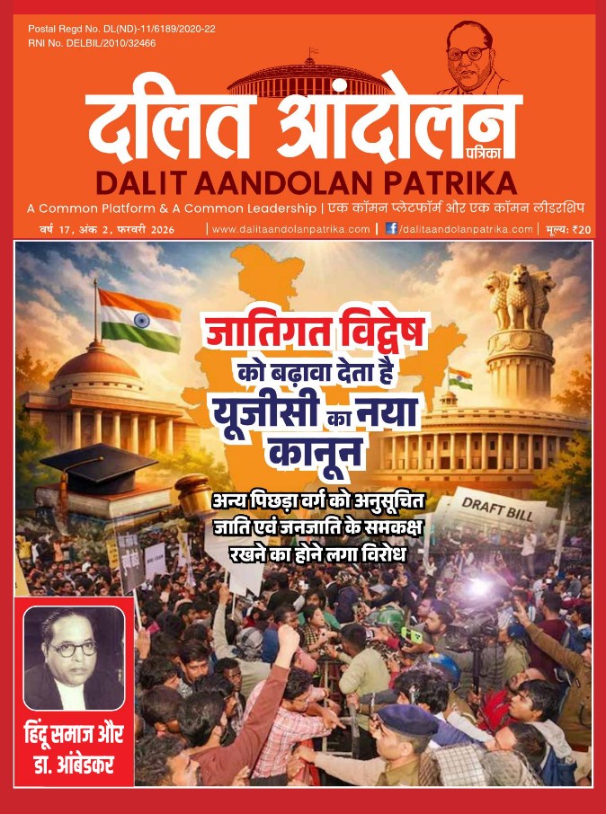 dalit aandolan patrika feb 2026